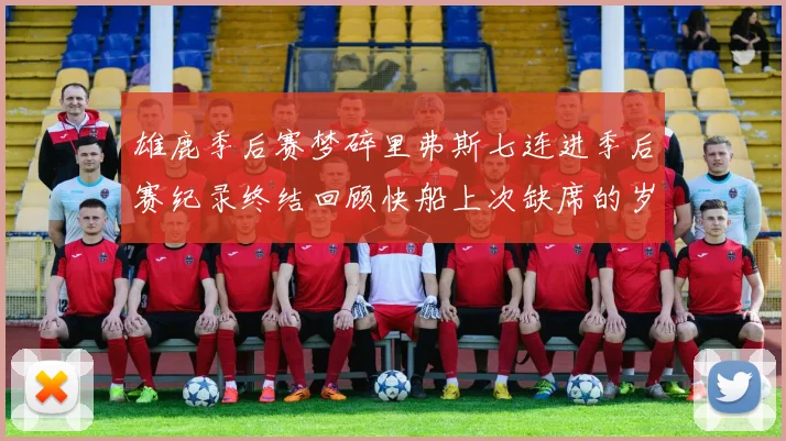 雄鹿季后赛梦碎里弗斯七连进季后赛纪录终结回顾快船上次缺席的岁月