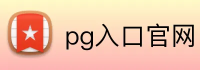 pg入口官网 Logo